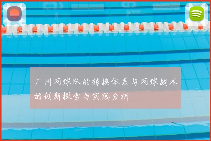 广州网球队的转换体系与网球战术的创新探索与实践分析