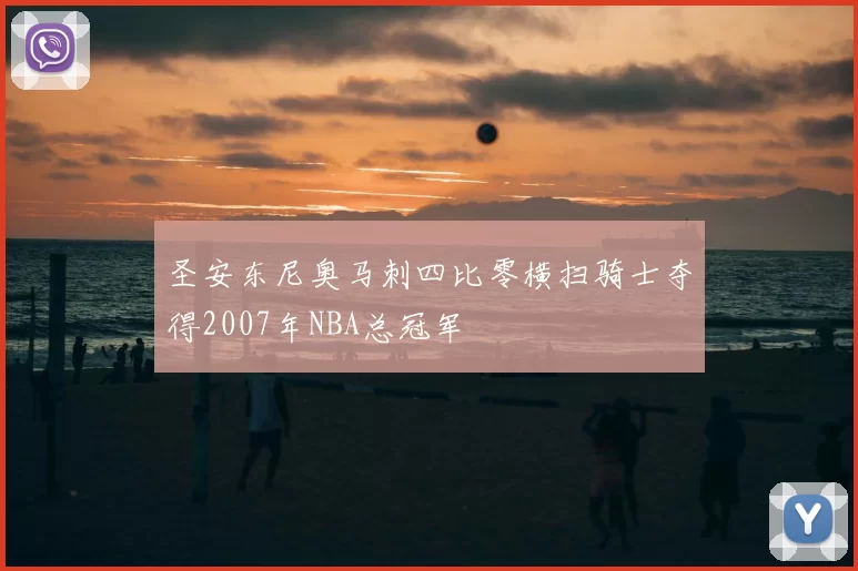 圣安东尼奥马刺四比零横扫骑士夺得2007年NBA总冠军