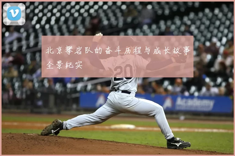 北京攀岩队的奋斗历程与成长故事全景纪实