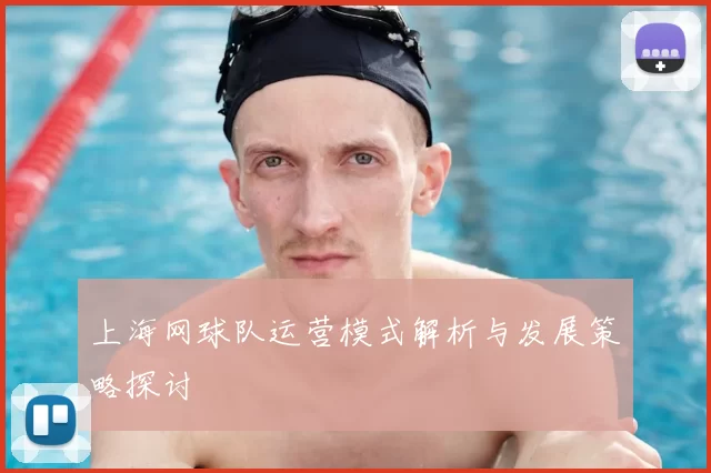 上海网球队运营模式解析与发展策略探讨