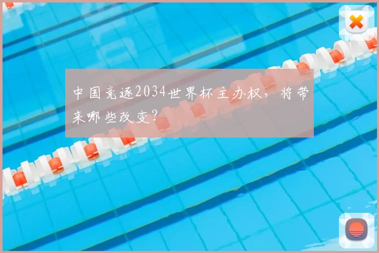 中国竞逐2034世界杯主办权，将带来哪些改变？
