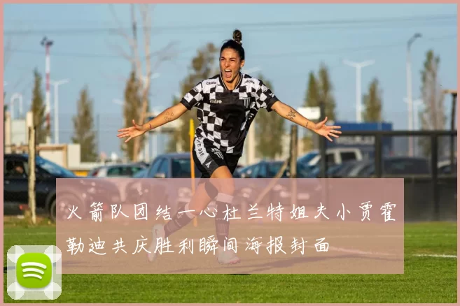 火箭队团结一心杜兰特姐夫小贾霍勒迪共庆胜利瞬间海报封面