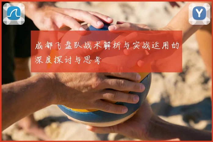 成都飞盘队战术解析与实战运用的深度探讨与思考