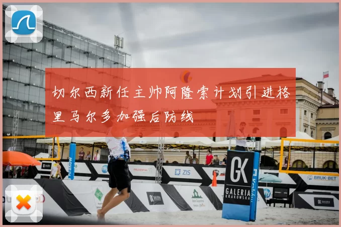 切尔西新任主帅阿隆索计划引进格里马尔多加强后防线