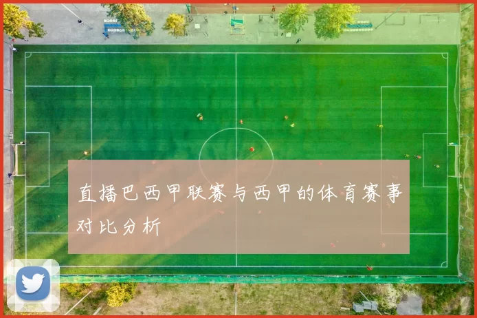 直播巴西甲联赛与西甲的体育赛事对比分析