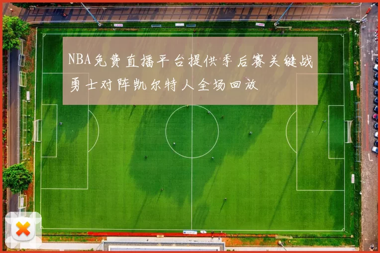 NBA免费直播平台提供季后赛关键战勇士对阵凯尔特人全场回放