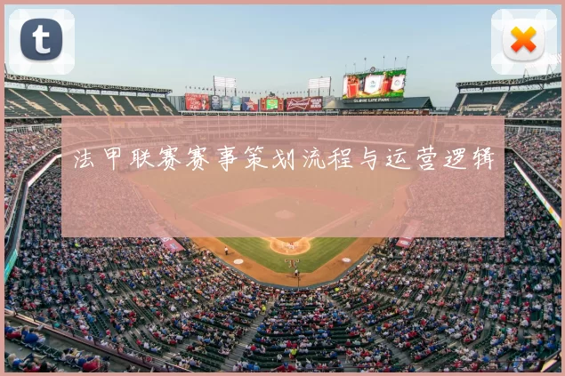 法甲联赛赛事策划流程与运营逻辑