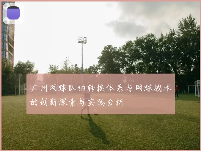广州网球队的转换体系与网球战术的创新探索与实践分析