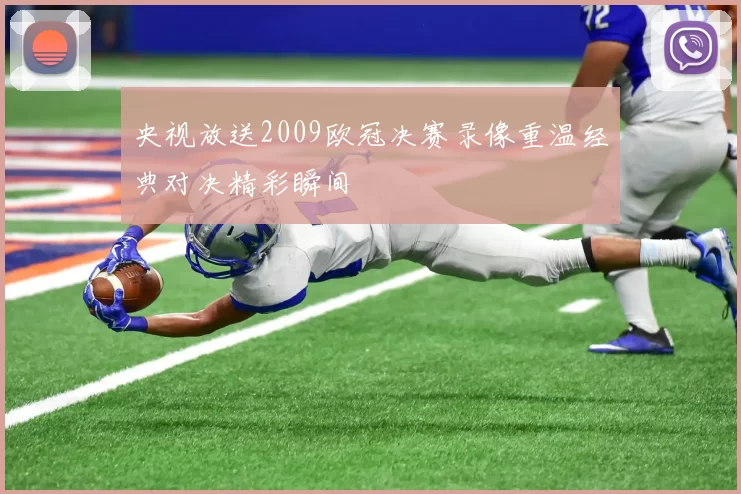 央视放送2009欧冠决赛录像重温经典对决精彩瞬间