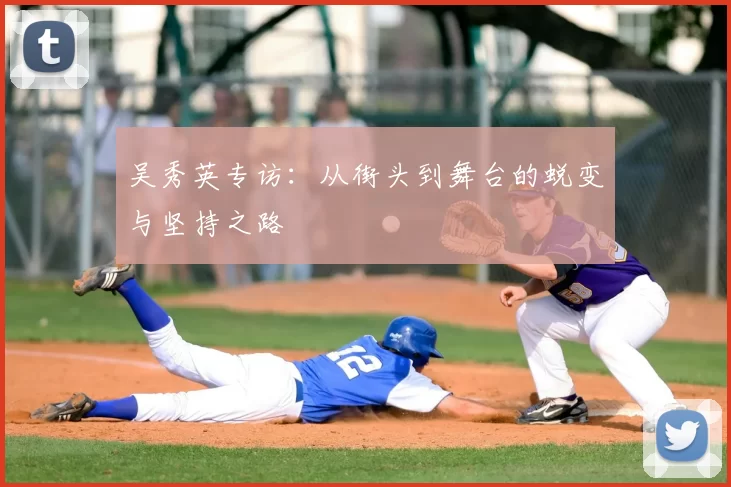 吴秀英专访:从街头到舞台的蜕变与坚持之路
