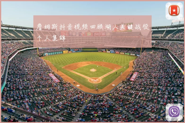 詹姆斯抖音视频回顾湖人关键战役个人集锦
