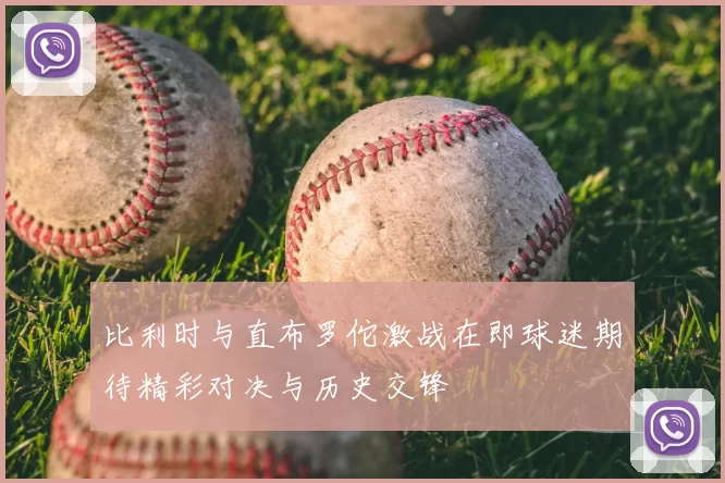 比利时与直布罗佗激战在即球迷期待精彩对决与历史交锋