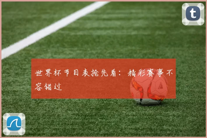 世界杯节目表抢先看:精彩赛事不容错过