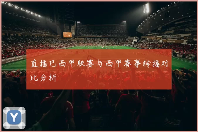 直播巴西甲联赛与西甲赛事转播对比分析