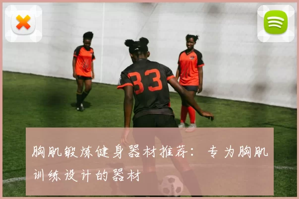 胸肌锻炼健身器材推荐:专为胸肌训练设计的器材