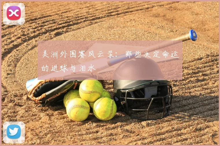 美洲外围赛风云录：那些决定命运的进球与泪水