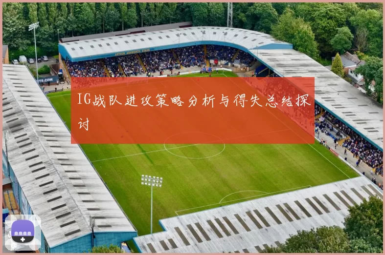 IG战队进攻策略分析与得失总结探讨