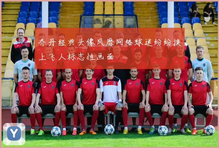 乔丹经典头像风靡网络球迷纷纷换上飞人标志性画面