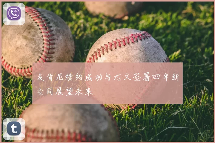 麦肯尼续约成功与尤文签署四年新合同展望未来