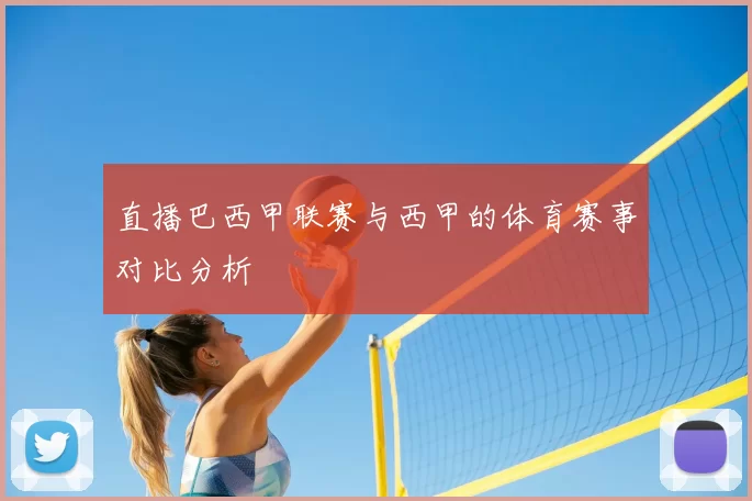 直播巴西甲联赛与西甲的体育赛事对比分析