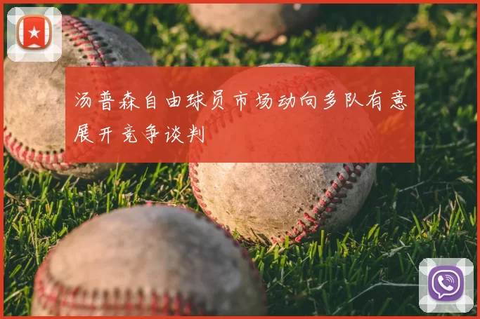 汤普森自由球员市场动向多队有意展开竞争谈判