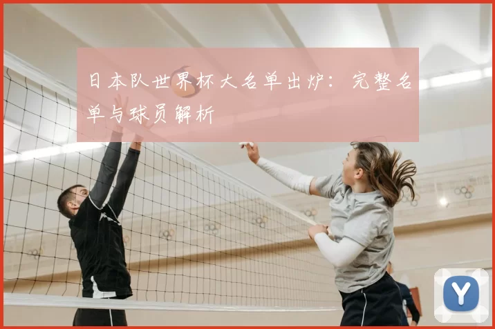 日本队世界杯大名单出炉：完整名单与球员解析