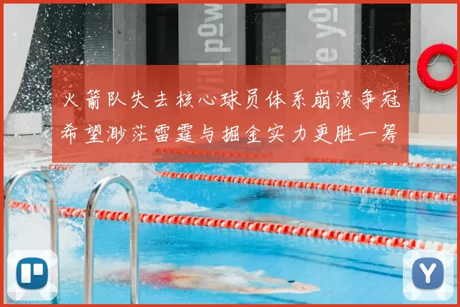 火箭队失去核心球员体系崩溃争冠希望渺茫雷霆与掘金实力更胜一筹
