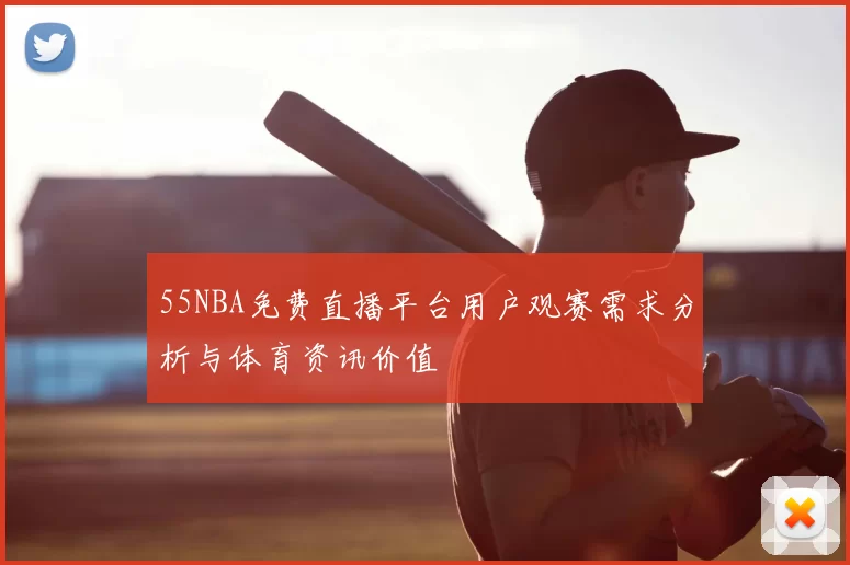 55NBA免费直播平台用户观赛需求分析与体育资讯价值