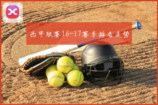 西甲联赛16-17赛季排名走势