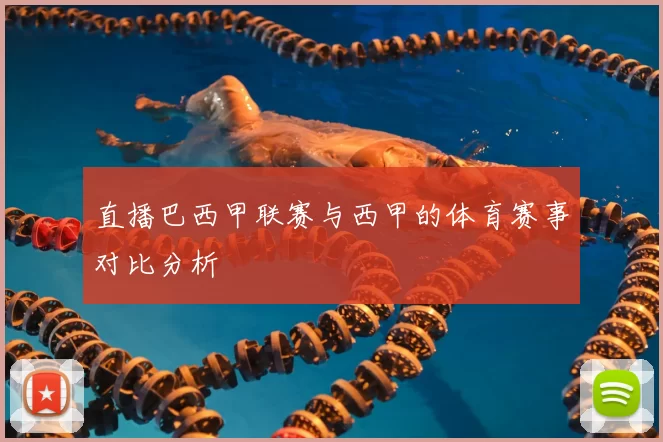 直播巴西甲联赛与西甲的体育赛事对比分析