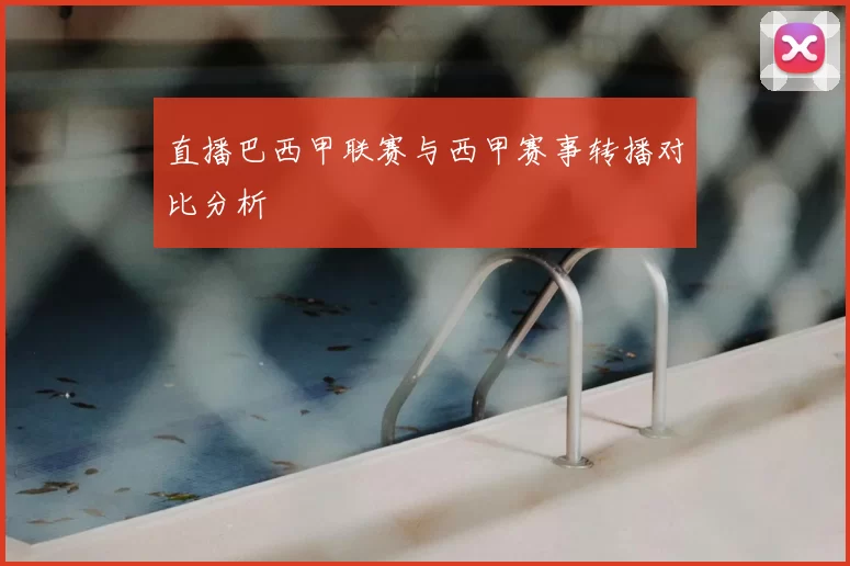 直播巴西甲联赛与西甲赛事转播对比分析