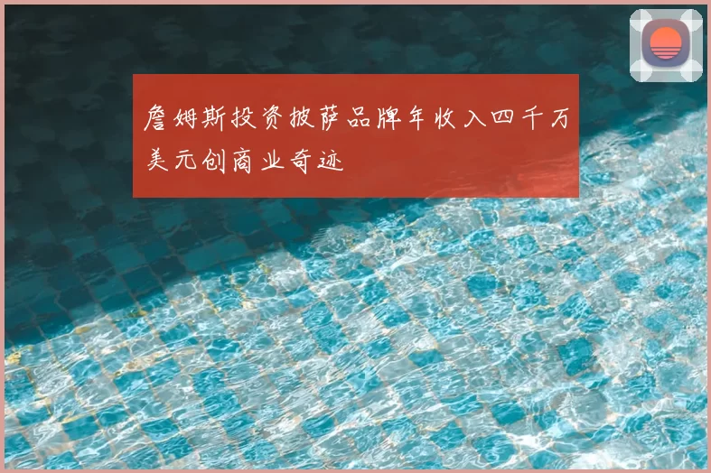 詹姆斯投资披萨品牌年收入四千万美元创商业奇迹