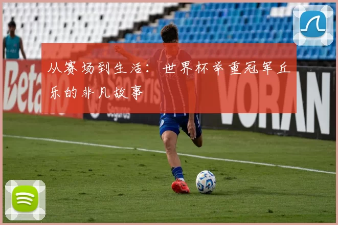 从赛场到生活：世界杯举重冠军丘乐的非凡故事