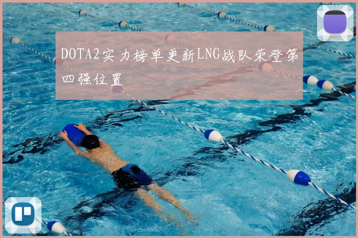 DOTA2实力榜单更新LNG战队荣登第四强位置
