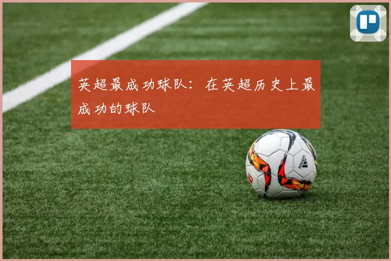 英超最成功球队：在英超历史上最成功的球队