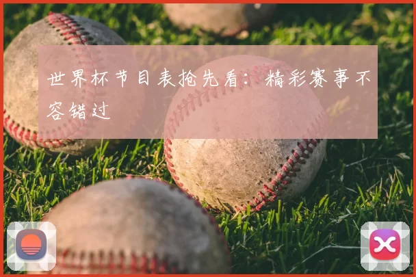 世界杯节目表抢先看：精彩赛事不容错过
