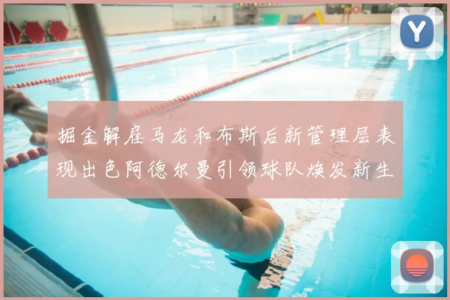 掘金解雇马龙和布斯后新管理层表现出色阿德尔曼引领球队焕发新生