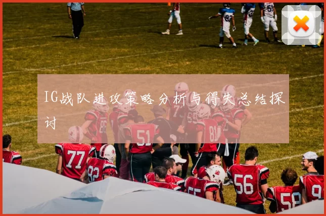 IG战队进攻策略分析与得失总结探讨