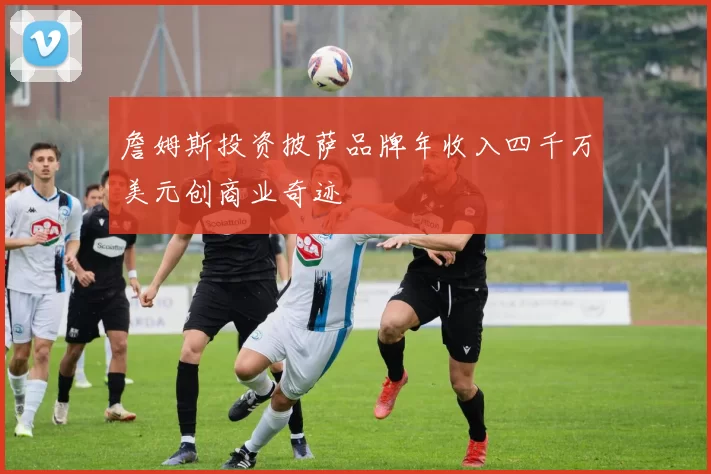 詹姆斯投资披萨品牌年收入四千万美元创商业奇迹