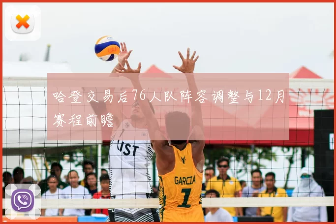 哈登交易后76人队阵容调整与12月赛程前瞻