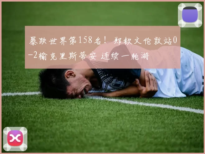 暴跌世界第158名！郑钦文伦敦站0-2输克里斯蒂安 连续一轮游