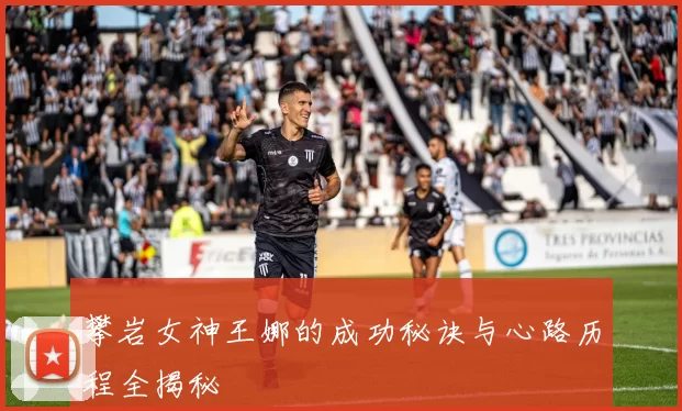 攀岩女神王娜的成功秘诀与心路历程全揭秘