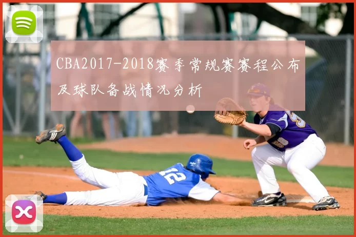 CBA2017-2018赛季常规赛赛程公布及球队备战情况分析