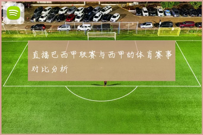 直播巴西甲联赛与西甲的体育赛事对比分析