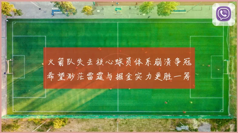 火箭队失去核心球员体系崩溃争冠希望渺茫雷霆与掘金实力更胜一筹