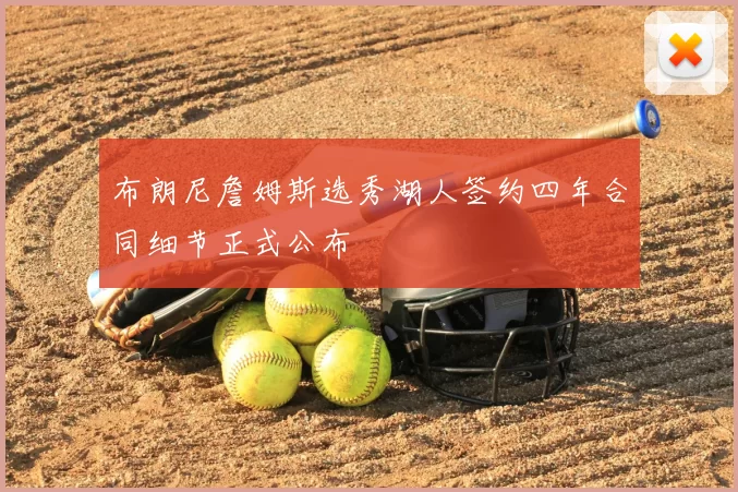 布朗尼詹姆斯选秀湖人签约四年合同细节正式公布
