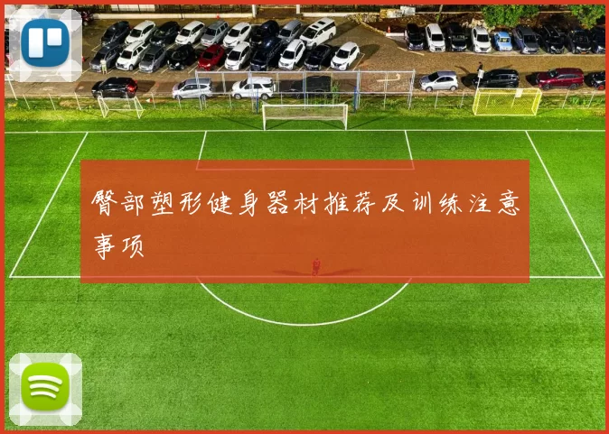 臀部塑形健身器材推荐及训练注意事项