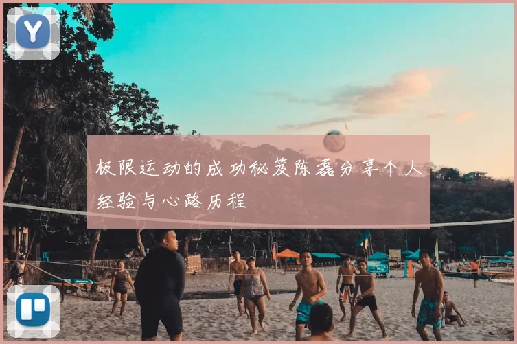 极限运动的成功秘笈陈磊分享个人经验与心路历程