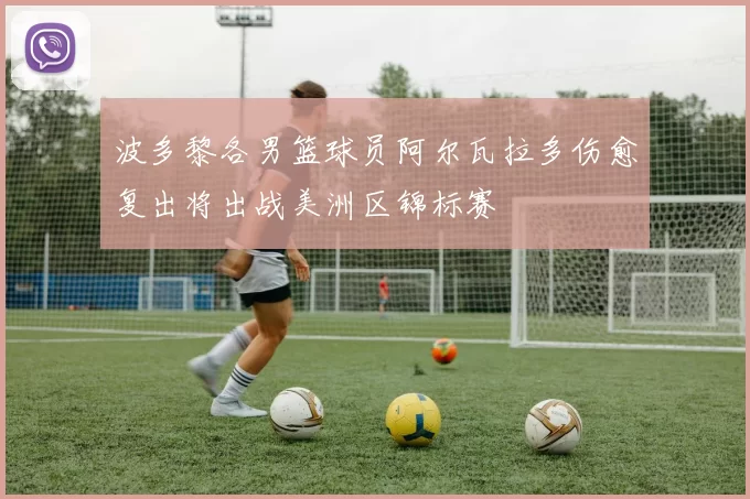波多黎各男篮球员阿尔瓦拉多伤愈复出将出战美洲区锦标赛