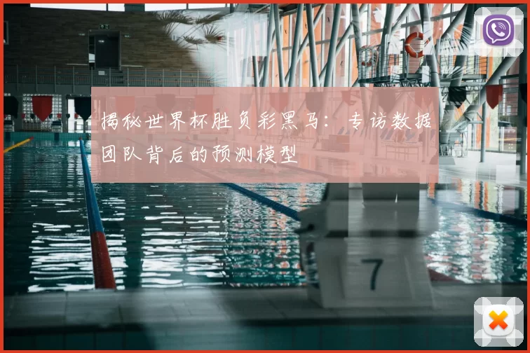 揭秘世界杯胜负彩黑马：专访数据团队背后的预测模型